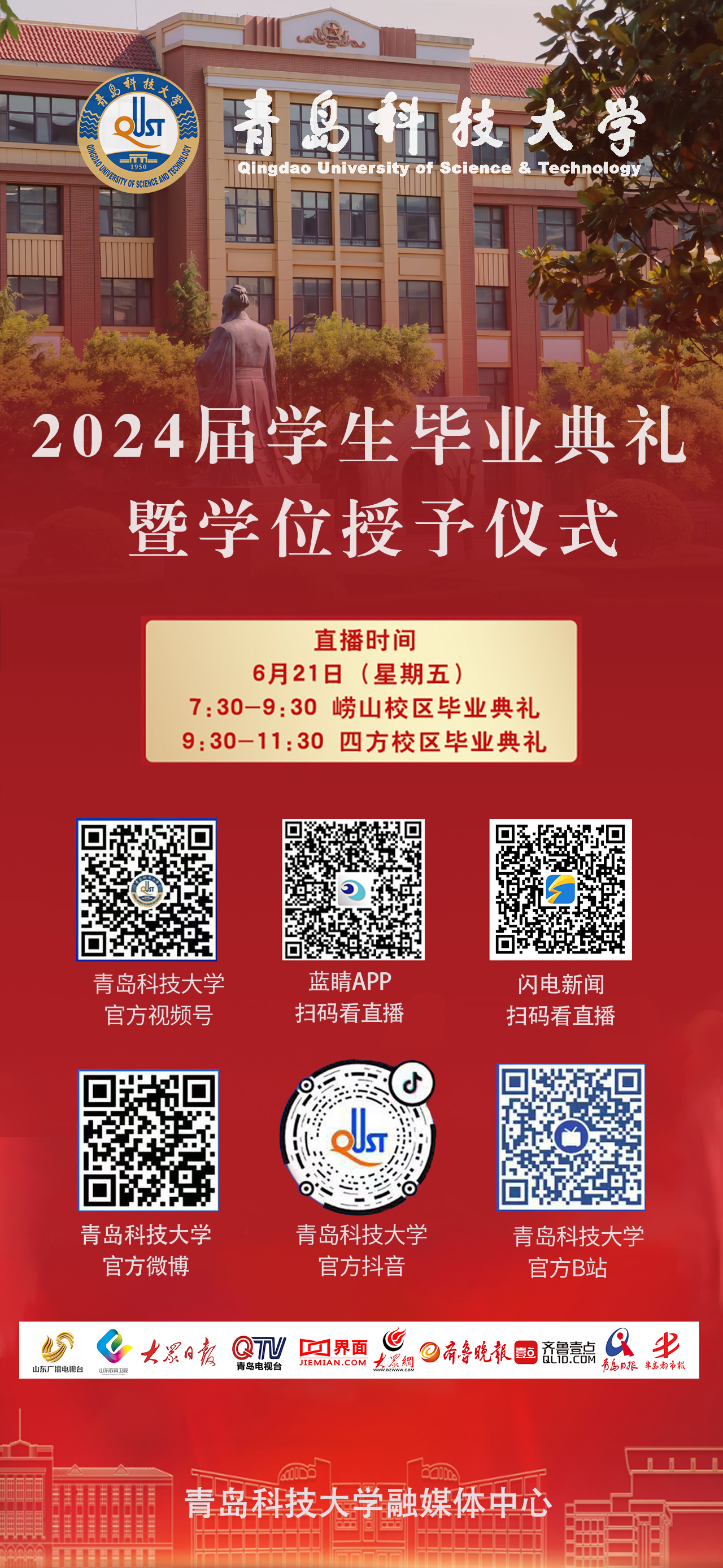 2024届学生毕业典礼暨学位授予仪式直播入口