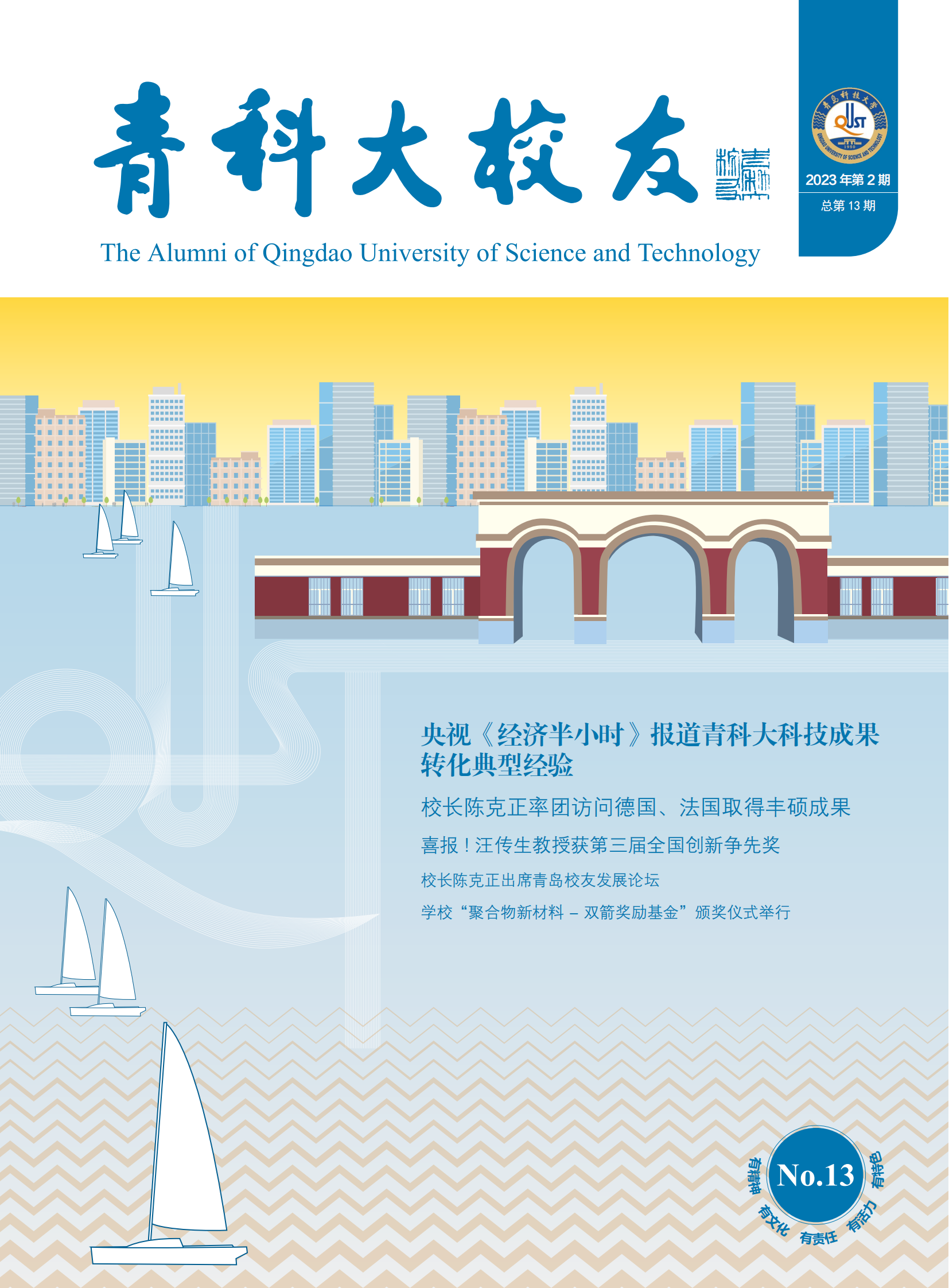 《青科大校友》第十三期